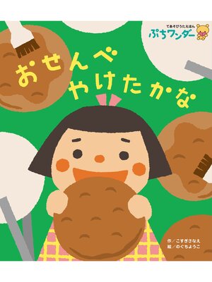 cover image of おせんべ やけたかな